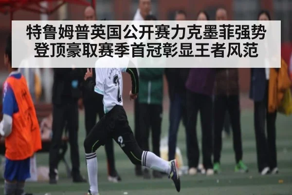 特鲁姆普英国公开赛力克墨菲强势登顶豪取赛季首冠彰显王者风范